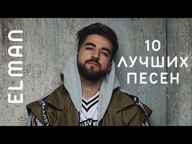 ELMAN - Подборка Лучших Песен (2023) |  Swell Choice 