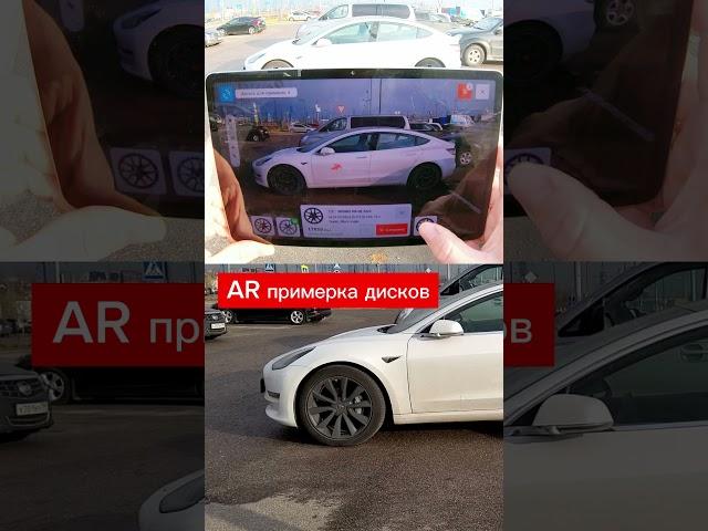 AR примерка дисков на Tesla #авто #шины #диски #колесо