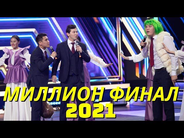 "Миллион Шымкент" Республикалық жоғары лига. Финал 2021