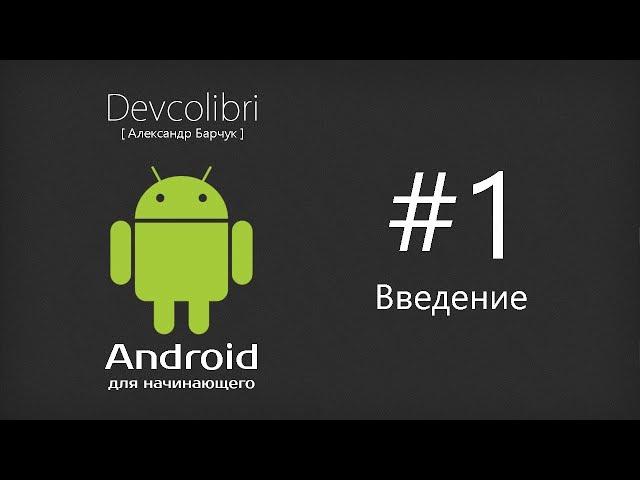 Android: Урок 1. Введение и установка необходимого ПО