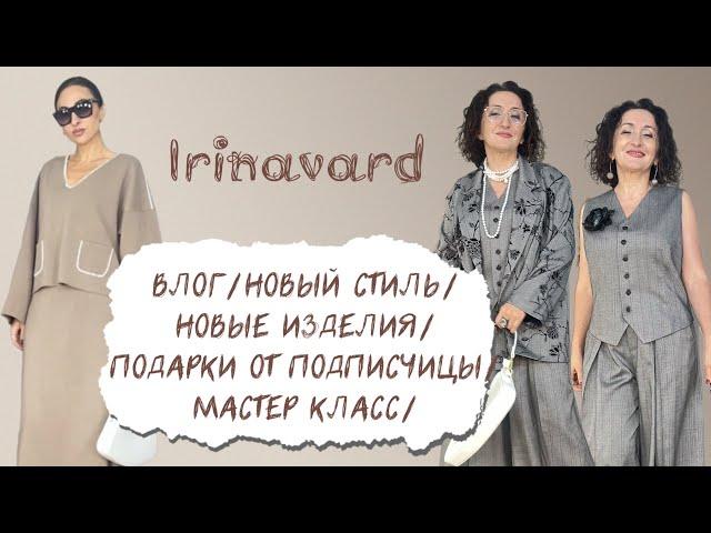 ВЛОГ/НОВЫЕ НАРЯДЫ/СТИЛЬ/МАСТЕР КЛАСС/ПОДАРКИ ОТ ПОДПИСЧИЦЫ/IRINAVARD