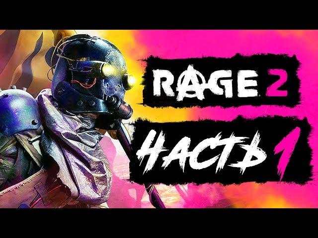 RAGE 2 ● Прохождение #1 ● НАЧАЛО БЕЗУМИЯ