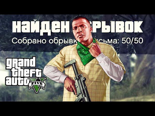 GTA 5 - Где найти все письма Леоноры Джонсон? (Все 50 записок загадочного маньяка)