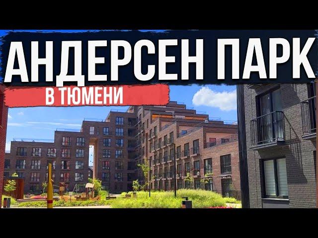 ЖК АНДЕРСЕН ПАРК в Тюмени | Новостройки и ЖК Тюмени