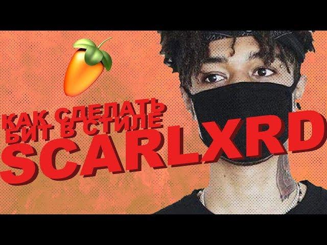 Как сделать бит в стиле SCARLXRD в FL Studio