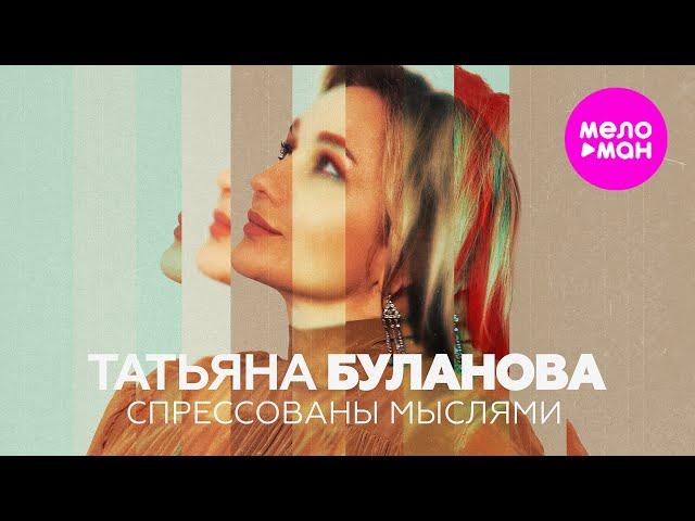 Татьяна Буланова - Спрессованы мыслями (Official Video, 2024) @MELOMAN-HIT