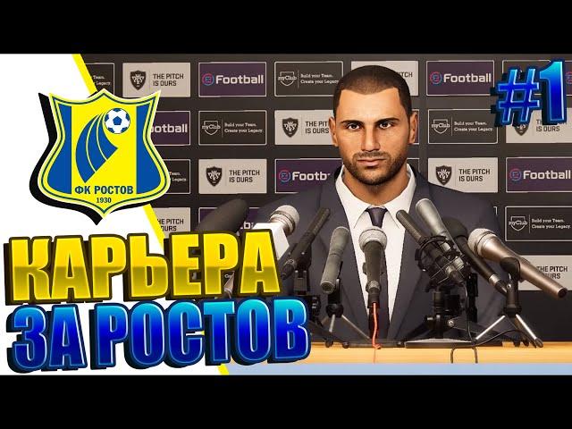 ПЕРВОЙ ПРИОБРЕТЕНИЕ! - PES 20 КАРЬЕРА ЗА РОСТОВ |#1|