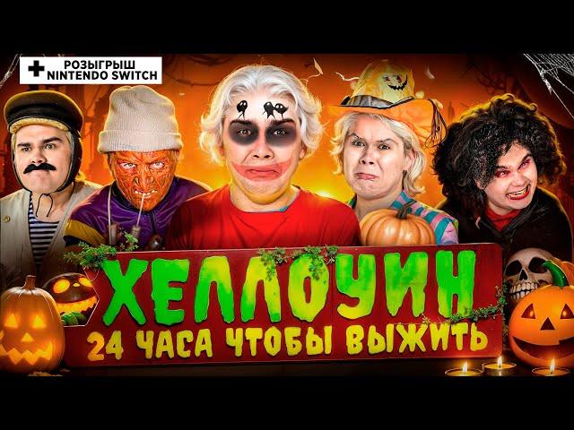  Хэллоуин: 24 чтобы ВЫЖИТЬ  *конкурc на nintendo switch *