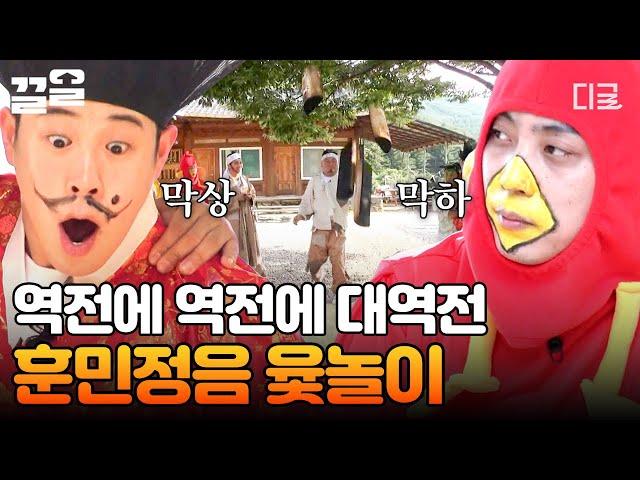 [#신서유기8] ※웃다가 쓰러져도 모름※ 역대급 반전 플레이 보여준 훈민정음 윷놀이