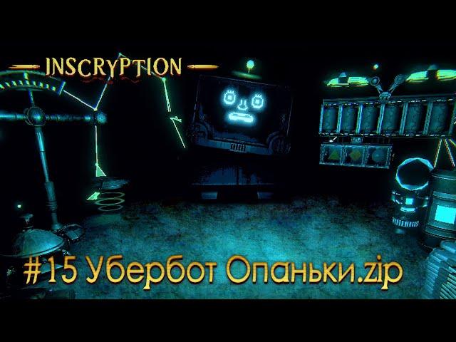 Inscryption: Акт 3: часть 15 - Убербот Опаньки.zip (прохождение)