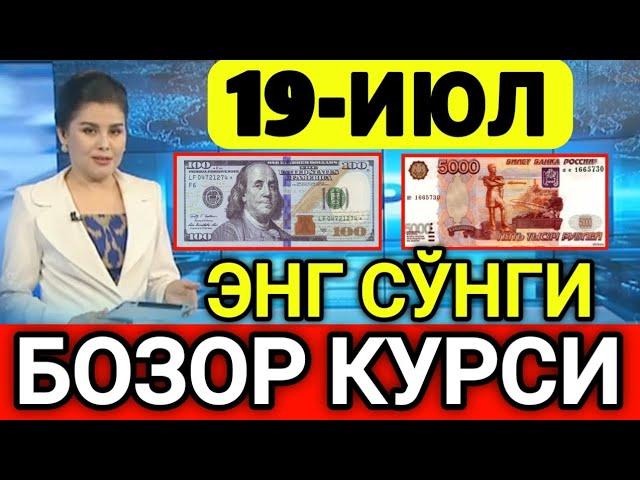 ️БУГУН 19-ИЮЛ ЎЗБЕКИСТОН БОЗОРИДА ДОЛЛАР ВА РУБЛ КУРСЛАРИ