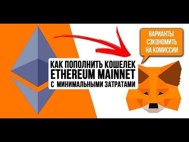 Как пополнить кошелек ETH в Ethereum mainnet с минимальными затратами? Как сэкономить на комиссии!