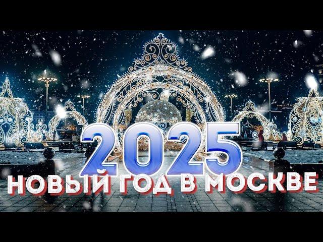 Новый год в Москве 2025 – Маршрут по новогодней Москве