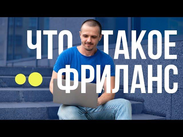 Что такое фриланс? Фриланс - это.. простыми словами. Удаленная работа для начинающих.