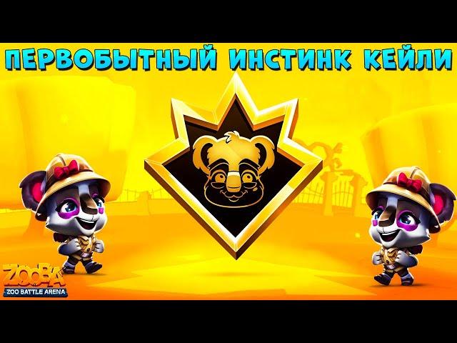 ПЕРВОБЫТНЫЙ ИНСТИНКТ - КОАЛА КЕЙЛИ В ИГРЕ ZOOBA