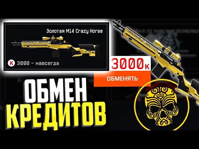 ЗОЛОТОЙ ДОНАТ ПО ФИКСИРОВАННОЙ ЦЕНЕ В WARFACE, Обмен Боевых Очков, Новая распродажа варфейс