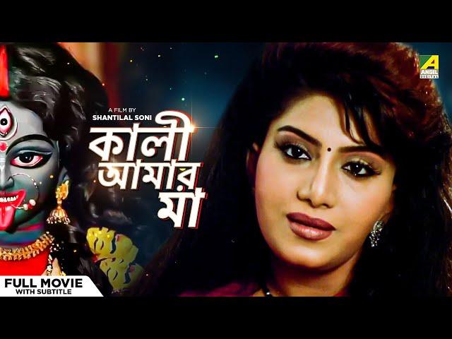 Kali Aamar Maa - Bengali Full Movie | Anju Ghosh | Sanjib Dasgupta