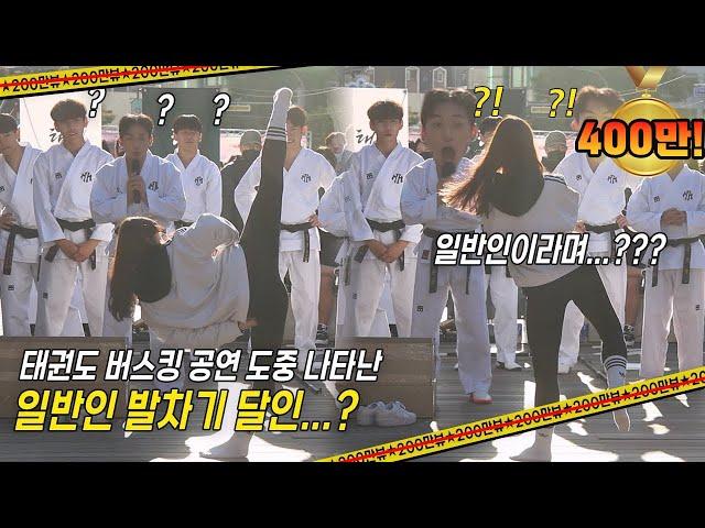 [ENG SUB] [400만 뷰!!??] 길거리 버스킹 중 리얼 태권도 고인물 등장..Taekwondo Demonstration Team Shocks the Audience