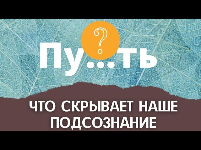 Тест-подсказка: что скрывает от вас подсознание