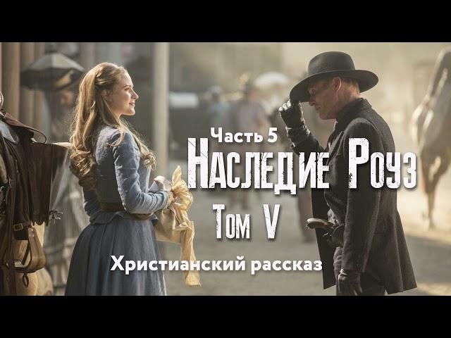 Наследие Роуз. Том 5 Жемчужина скалистых гор. Часть 5