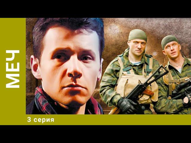 Меч. 3 Серия. Боевик. Лучшие сериалы