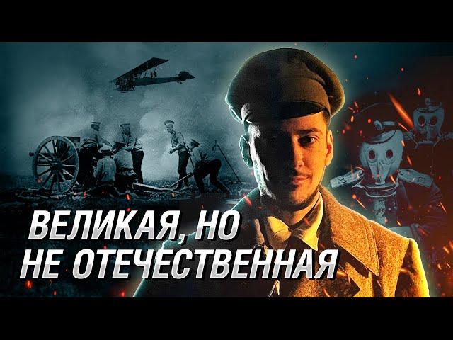 Забытая Первая мировая война: как и за что сражалась Россия?