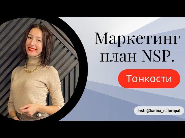 Маркетинг план НСП. Тонкости.