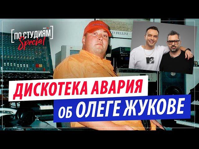 Дискотека Авария об Олеге Жукове и песне "Disco Superstar".