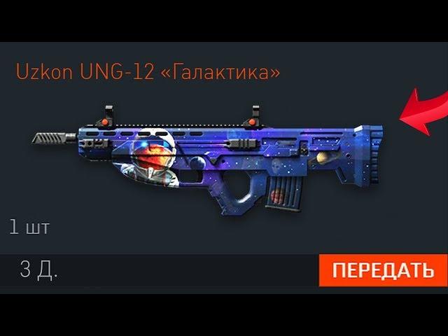 КАК БЕСПЛАТНО ПОЛУЧИТЬ UZKON UNG-12 ГАЛАКТИКА В WARFACE - Новый Ивент Марс