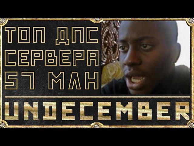 Топ ДПС Евро Сервера - Гайд Обзор - Undecember - Лучник Билд