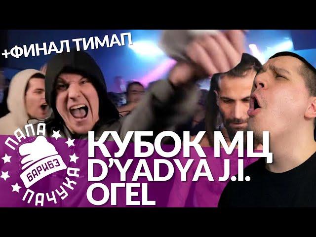 ОГЕL х D'YADYA J.I. - КУБОК МЦ | МЦ ПОХОРОНИЛ & HALLOWEEN VS ХХОС & ABBALBISK - VERSUS TEAM+UP ФИНАЛ