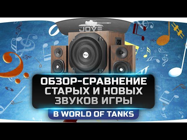 Обзор-Сравнение старых и новых звуков игры в World Of Tanks. Будет лучше или хуже?