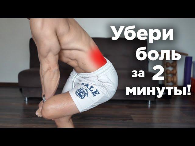 Болит ПОЯСНИЦА?  Как УБРАТЬ БОЛЬ за 2 минуты! ВСЕГО 2 упражнения!