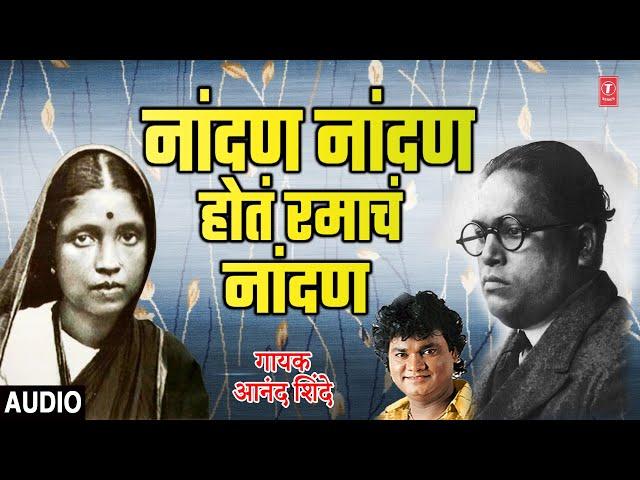 नांदण नांदण रमाचं नांदण | NANDAN NANDAN RAMACH NANDAN |ANAND SHINDE | AMBEDKAR SONG | MORNING BHAJAN