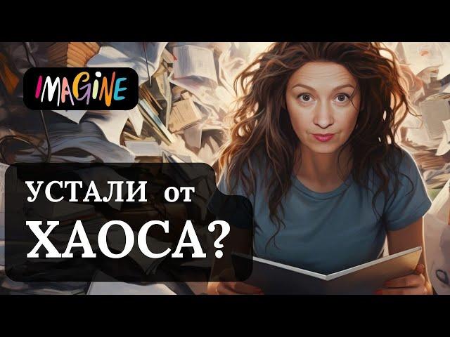 КАК НАВЕСТИ ПОРЯДОК В ЖИЗНИ И В ГОЛОВЕ