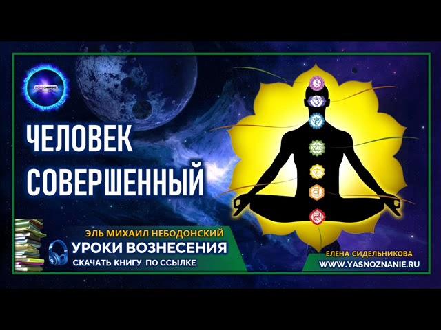  УРОКИ ВОЗНЕСЕНИЯ | Урок 3 | Человек Совершенный | Эль Михаил Небодонский | СЕлена | Эзотерика |