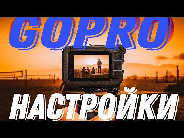 Лучшие настройки GoPro  для видеоблога!!!  GoPro - Видео настройки!!