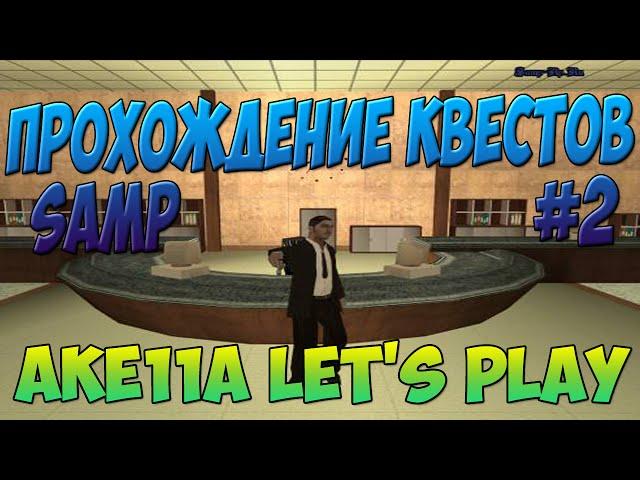 Прохождение квестов [Samp-RP 01] #2 - Финал