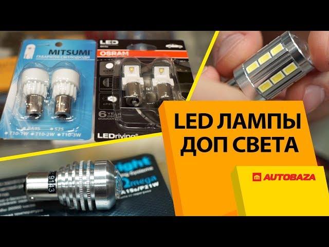 LED лампы для задних фонарей авто. Самые мощные лампы. Сравнение мощности.