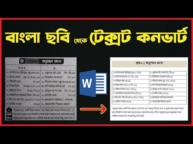 বাংলা লেখা পিকচার থেকে  মাইক্রোসফট ওয়ার্ডে টেক্সট এ কনভার্ট করুন ! MS Word Bangla Tutorial