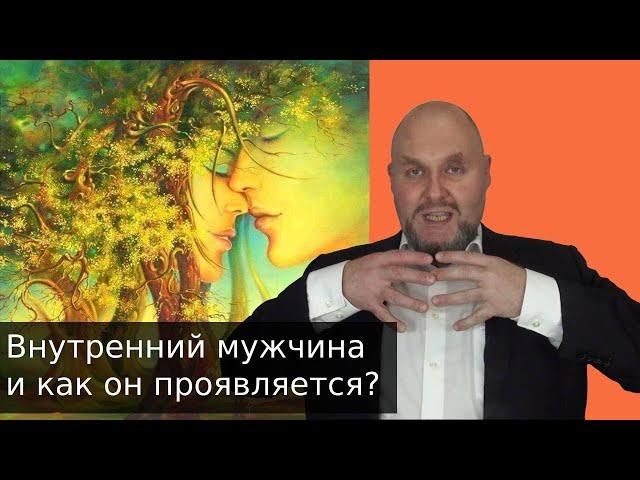 Мой внутренний мужчина и как он проявляется в моей реальности?! Функции Внутреннего Мужчины