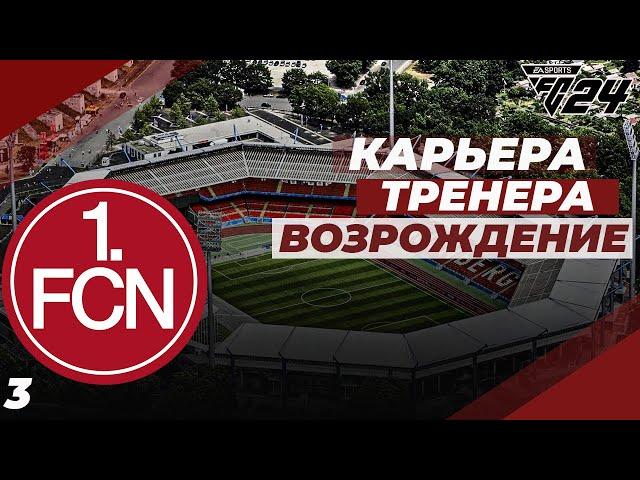 FC 24 КАРЬЕРА ЗА НЮРНБЕРГ НАШЛИ ТОП ИГРОКА| #3