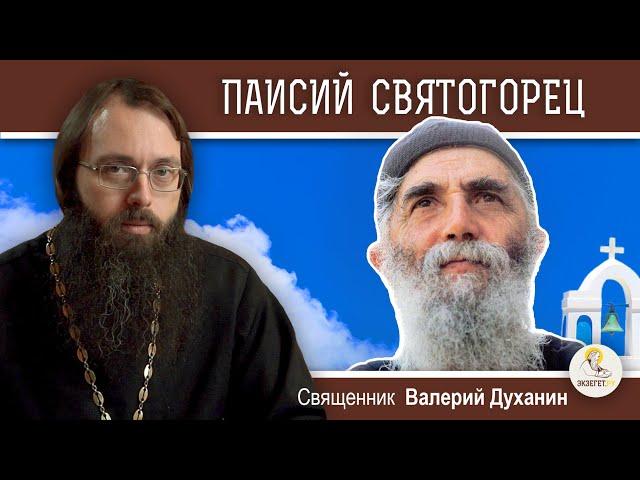 ПАИСИЙ  СВЯТОГОРЕЦ.   Священник Валерий Духанин