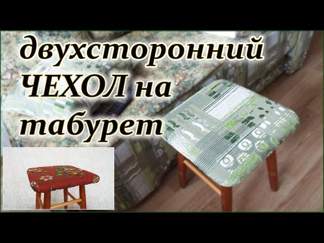 DIY. Двухсторонний чехол на табурет сидушка. Double-sided cover on the stool