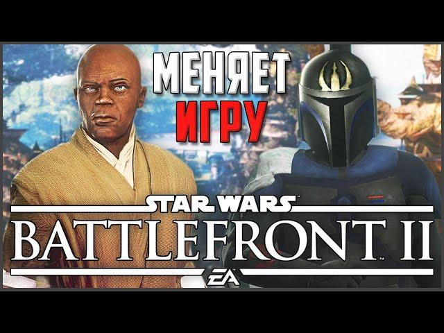 Этот Мод КАРДИНАЛЬНО Изменит Battlefront II 2017