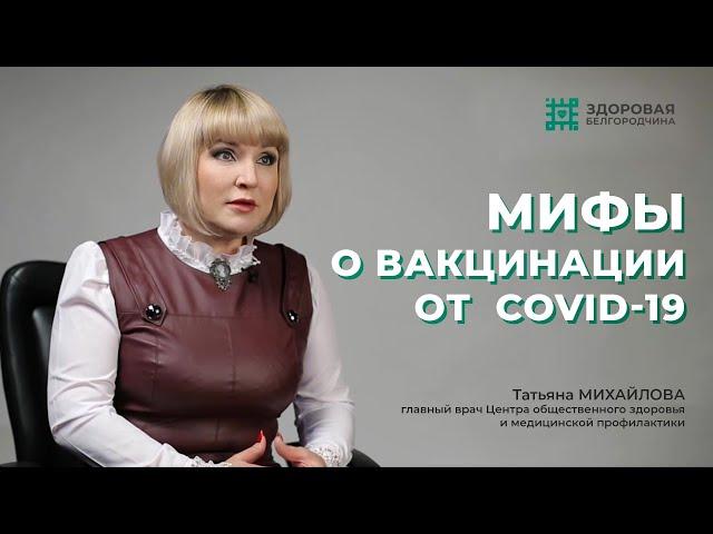 Врач развеивает мифы о вакцинации от COVID-19