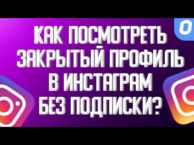 Как посмотреть закрытый профиль в Инстаграме без подписки