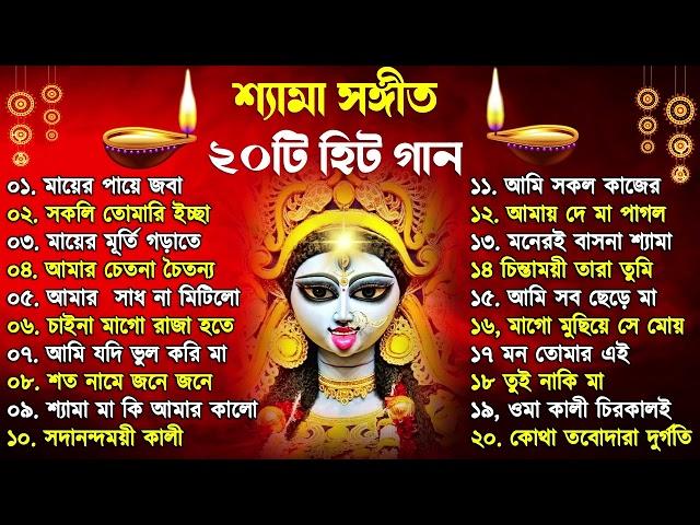 Shyama Sangeet | সেরা ২০টি শ্যামা সংগীত | Kali Puja Song Bengali | Kumar Sanu |Anuradha Paudwal 2024