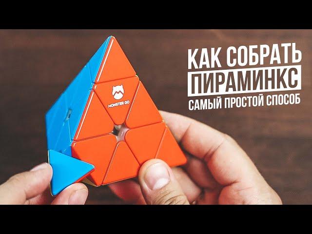 Как Собрать Пираминкс | Самый простой способ 2023