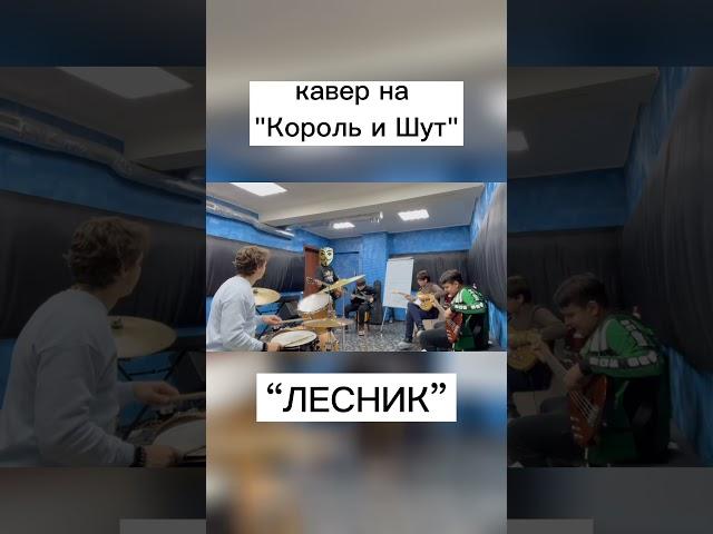 кавер на Король и Шут - Лесник #cover #кавер #корольишут #киш (почему под последним видео много )